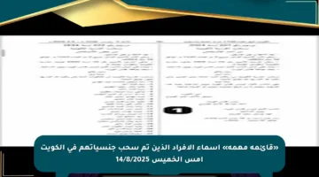 «قائمة مهمة» أسماء الأفراد الذين تم سحب جنسياتهم في الكويت أمس الخميس 14/8/2025